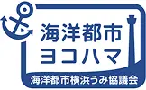 海洋都市ヨコハマ
